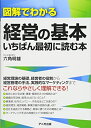【中古】 図解でわかる経営の基本 いちばん最初に読む本