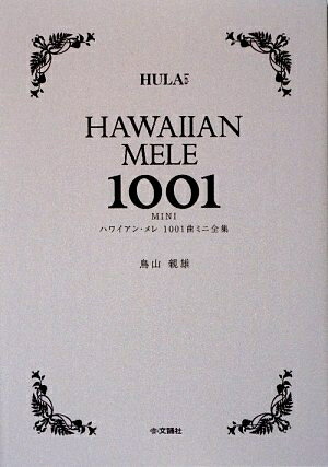 楽天市場】ハワイアン・メレ1001曲ミニ全集の通販