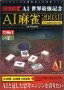 【中古】 AI麻雀 2003 2 + Network for Windows