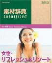 【中古】 素材辞典 Vol.183 女性〜リフレッシュ&リゾート編