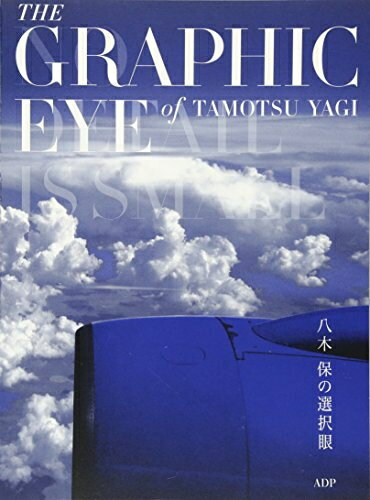 【中古】 八木保の選択眼―The Graphic Eye of Tamotsu Yagi