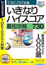 【中古】 いきなりハイスコア 最短攻略730 (【商品説明】扉付きスリムパッケージ版)