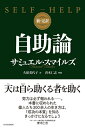 【中古】 新・完訳 自助論