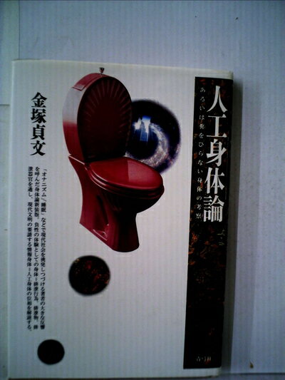 【中古】 人工身体論: あるいは糞をひらない身体の考察