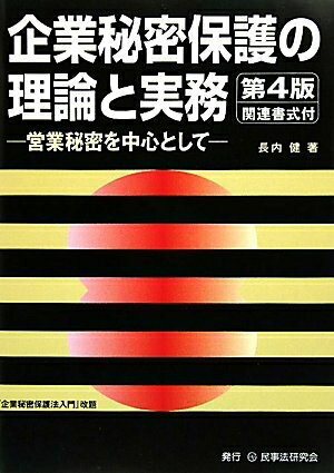 【中古】 企業秘密保護の理論と実務: 営業秘密を中心として