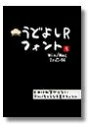 【中古】 うどよしRフォント Win版