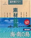 【中古】 素材辞典 Vol.40 海・南の島編