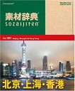【中古】 素材辞典 Vol.191 北京・上海・香港編