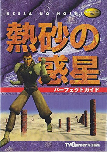 【中古】 熱砂の惑星パーフェクトガイド: プレイステーション対応