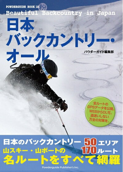 【中古】 日本バックカントリー・オール 50エリア170ルート (パウダーガイド12)