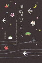 【中古】 旧暦びより: 二十四の季節あそび