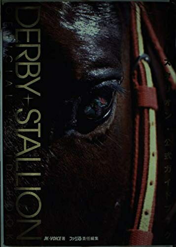 【中古】 ダービースタリオン・公式ガイドブック