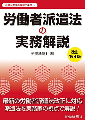 【中古】 労働者派遣法の実務解説 改訂第4版