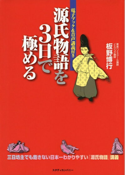 【中古】 源氏物語を3日で極める (音声講義付き)