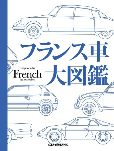 【お品物お届けまでの流れについて】・ご注文：24時間365日受け付けております。・ご注文の確認と入金：入金*が完了いたしましたらお品物の手配をさせていただきます・お届け：商品ページにございます最短お届け日数〜+3日前後でのお届けとなります。*前払いやお支払いが遅れた場合は入金確認後配送手配となります、ご理解くださいますようお願いいたします。【中古品の不良対応について】・お品物に不具合がある場合、到着より7日間は返品交換対応*を承ります。初期不良がございましたら、購入履歴の「ショップへお問い合わせ」より不具合内容を添えてご連絡ください。*代替え品のご提案ができない場合ご返金となりますので、ご了承ください。・お品物販売前に動作確認をしておりますが、中古品という特性上配送時に問題が起こる可能性もございます。お手数おかけいたしますが、お品物ご到着後お早めにご確認をお願い申し上げます。【在庫切れ等について】弊社は他モールと併売を行っている兼ね合いで、在庫反映システムの処理が遅れてしまい在庫のない商品が販売中となっている場合がございます。完売していた場合はメールにてご連絡いただきますの絵、ご了承ください。【重要】当社中古品は、製品を利用する上で問題のないものを取り扱っております。ご安心して、ご購入いただければ幸いです。・中古本の特性上【ヤケ、破れ、折れ、メモ書き、匂い、レンタル落ち】等がある場合がございます。・レンタル落ちの場合、タグ等が張り付いている場合がございますが、使用する上で問題があるものではございません。・商品名に【付属、特典、○○付き、ダウンロードコード】等の記載があっても中古品の場合は基本的にこれらは付属致しません。下記メーカーインフォになりますため、保証等の記載がある場合がございますが、こちらの製品は中古品ですのでメーカー保証の対象外となります。あらかじめご了承下さい。また、掲載されております画像は全てイメージとなります。実際の商品とは色味等異なる場合がございますので、ご了承ください。フランス車大図鑑1960年から2020年までにフランスで製造・販売された乗用車276モデルを網羅した大図鑑です。プジョー、シトロエン、ルノーといったフランスを代表する自動車メーカーはもちろん、ファセル・ヴェガ、パナール、シムカといった今は無き自動車メーカーの数多のモデルが、フランスの自動車の歴史を紐解いていきます。各モデルは、本書のために書き下ろされた解説文と196創刊の自動車雑誌「CAR GRAPHIC」の膨大なアーカイブから厳選された貴重な写真によって丁寧に紹介されています。