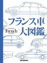 【中古】 フランス車大図鑑