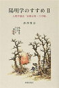 【中古】 陽明学のすすめ II