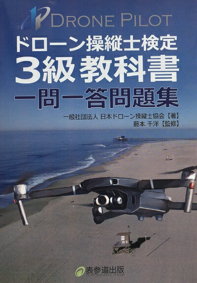 【中古】 ドローン操縦士検定 3級教科書 一問一答問題集