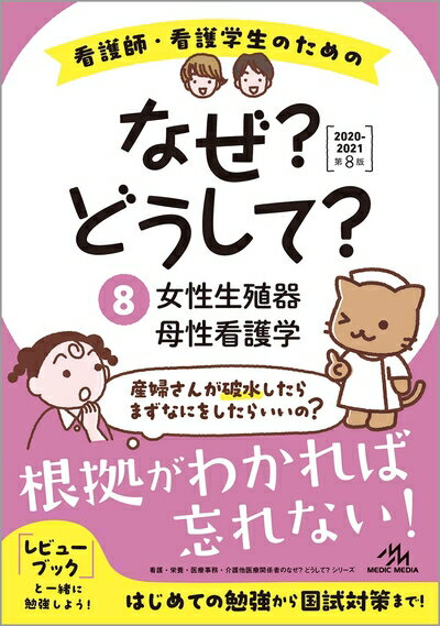 【中古】 看護師・看護学生のためのなぜ？どうして？2020-2021 8 女性生殖器/母性看護学 (看護・栄養・医療事務・介護他医療関係者のなぜ？どうして？シリーズ)