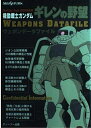【中古】 機動戦士ガンダムギレンの野望ウェポンデータファイル