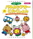 【中古】 ふれあいいっぱいパネルシアターこれくしょん (すぐに生かせる実技シリーズ)