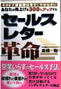 【中古】 あなたの売上を300%アップするセールスレター革命