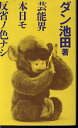 【中古】 芸能界本日モ反省ノ色ナシ