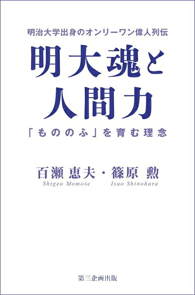 【お届け日について】お届け日の"指定なし"で、記載の最短日より早くお届けできる場合が多いです。お品物をなるべく早くお受け取りしたい場合は、お届け日を"指定なし"にてご注文ください。お届け日をご指定頂いた場合、ご注文後の変更はできかねます。【お品物お届けまでの流れについて】・ご注文：24時間365日受け付けております。・ご注文の確認と入金：入金*が完了いたしましたらお品物の手配をさせていただきます・お届け：商品ページにございます最短お届け日数±3日前後でのお届けとなります。*前払いやお支払いが遅れた場合は入金確認後配送手配となります、ご理解くださいますようお願いいたします。【中古品の不良対応について】・お品物に不具合がある場合、到着より7日間は返品交換対応*を承ります。初期不良がございましたら、購入履歴の「ショップへお問い合わせ」より不具合内容を添えてご連絡ください。*代替え品のご提案ができない場合ご返金となりますので、ご了承ください。・お品物販売前に動作確認をしておりますが、中古品という特性上配送時に問題が起こる可能性もございます。お手数おかけいたしますが、お品物ご到着後お早めにご確認をお願い申し上げます。【在庫切れ等について】弊社は他モールと併売を行っている兼ね合いで、在庫反映システムの処理が遅れてしまい在庫のない商品が販売中となっている場合がございます。完売していた場合はメールにてご連絡いただきますの絵、ご了承ください。【重要】当社中古品は、製品を利用する上で問題のないものを取り扱っております。ご安心して、ご購入いただければ幸いです。・中古本の特性上【ヤケ、破れ、折れ、メモ書き、匂い、レンタル落ち】等がある場合がございます。・レンタル落ちの場合、タグ等が張り付いている場合がございますが、使用する上で問題があるものではございません。・商品名に【付属、特典、○○付き、ダウンロードコード】等の記載があっても中古品の場合は基本的にこれらは付属致しません。下記メーカーインフォになりますため、保証等の記載がある場合がございますが、こちらの製品は中古品ですのでメーカー保証の対象外となります。あらかじめご了承下さい。また、掲載されております画像は全てイメージとなります。実際の商品とは色味等異なる場合がございますので、ご了承ください。明大魂と人間力 「もののふ」を育む理念「白雲なびく駿河台」の一節から始まる明治大学校歌は、日本三大校歌の一つとして名高い。その明治大学は創立135年超に及ぶ歴史を持ち、幾多の著名人を輩出してきた。しかし、早稲田大学が大隈重信、慶応大学が福沢諭吉という時の大立者が創立者なのに対し、明治大学の創立者は雪深い地方出身の若く無名の法学者三人だったことを知る人は少ない。「明治法律学校」として誕生し、まだ封建制度が根強く残り、明治新政府が強権を振るう中、「権利自由」「独立自治」の新たなる日本の針路を志向したのが明治大学だった。ここに早稲田・慶応との伝統や教育方針の違いが垣間見える。権力に臆することなく、真っ直ぐな道を歩む心と行動。それこそが「明大魂」とそれに裏打ちされた「人間力」なのである。明治大学の出身者には、「オンリーワン型」の逸材が多い。オンリーワンとは、その人物の個性が光り、他の者が追随できない様をいう。つまり、オンリーワンは限定された分野においては断トツのナンバーワンなのである。本書では、明治大学が育んだ三木武夫と村山富市という二人の異色総理、作詞・作曲家として一世を風靡した古賀政男および次々と大ヒット曲を飛ばした作詞家であり小説家の阿久悠、映画界の歴史に燦然と光る高倉健、世界的な映画監督として名を馳せる北野たけしなどの人生ドラマと功績を浮き彫りにした。また、明治大学校歌の誕生秘話、そして名監督の誉れ高いラグビーの北島忠治監督、大学野球の名将・島岡吉郎監督、多くの柔道オリンピックメダリストを育てた姿節雄監督の人生とその哲学を余すところなく書き込んでいる。明治大学がなぜユニークで世の中に評価される人物を相次いで生み出すのか、その秘密と背景を掘り下げたのが本書である。