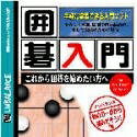 【中古】 爆発的1480シリーズ 囲碁入門(2)