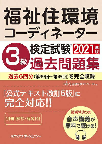 【中古】 福祉住環境コーディネーター検定試験 3級過去問題集202版(3.0)