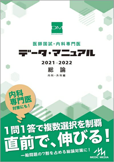 データマニュアル2021-2022 総論 各論 産婦人科 小児科セット 楽天市場】医師国試 データ・マニュアル 2021-2022 産婦人科の通販