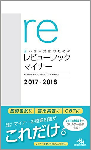 【中古】 医師国家試験のためのレビューブック・マイナー2017-2018