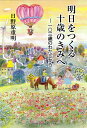 【中古】 明日をつくる十歳のきみへー一〇三歳のわたしから