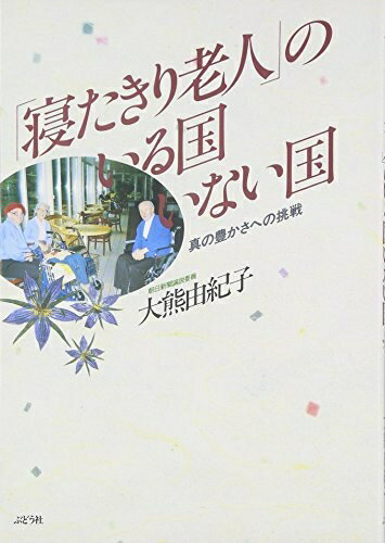 【お届け日について】お届け日の"指定なし"で、記載の最短日より早くお届けできる場合が多いです。お品物をなるべく早くお受け取りしたい場合は、お届け日を"指定なし"にてご注文ください。お届け日をご指定頂いた場合、ご注文後の変更はできかねます。【お品物お届けまでの流れについて】・ご注文：24時間365日受け付けております。・ご注文の確認と入金：入金*が完了いたしましたらお品物の手配をさせていただきます・お届け：商品ページにございます最短お届け日数±3日前後でのお届けとなります。*前払いやお支払いが遅れた場合は入金確認後配送手配となります、ご理解くださいますようお願いいたします。【中古品の不良対応について】・お品物に不具合がある場合、到着より7日間は返品交換対応*を承ります。初期不良がございましたら、購入履歴の「ショップへお問い合わせ」より不具合内容を添えてご連絡ください。*代替え品のご提案ができない場合ご返金となりますので、ご了承ください。・お品物販売前に動作確認をしておりますが、中古品という特性上配送時に問題が起こる可能性もございます。お手数おかけいたしますが、お品物ご到着後お早めにご確認をお願い申し上げます。【在庫切れ等について】弊社は他モールと併売を行っている兼ね合いで、在庫反映システムの処理が遅れてしまい在庫のない商品が販売中となっている場合がございます。完売していた場合はメールにてご連絡いただきますの絵、ご了承ください。【重要】当社中古品は、製品を利用する上で問題のないものを取り扱っております。ご安心して、ご購入いただければ幸いです。・中古本の特性上【ヤケ、破れ、折れ、メモ書き、匂い、レンタル落ち】等がある場合がございます。・レンタル落ちの場合、タグ等が張り付いている場合がございますが、使用する上で問題があるものではございません。・商品名に【付属、特典、○○付き、ダウンロードコード】等の記載があっても中古品の場合は基本的にこれらは付属致しません。下記メーカーインフォになりますため、保証等の記載がある場合がございますが、こちらの製品は中古品ですのでメーカー保証の対象外となります。あらかじめご了承下さい。また、掲載されております画像は全てイメージとなります。実際の商品とは色味等異なる場合がございますので、ご了承ください。寝たきり老人のいる国いない国: 真の豊かさへの挑戦内容（「BOOK」データベースより）なぜ「寝たきり」がいないの?その謎をさぐる旅はお年寄りのことから障害をもった人々のことへ、そして政治や文化民主主義の問題へとひろがっていった。あたたかく、シャープな女性ジャーナリストの眼がとらえた「真の豊かさ」とは。