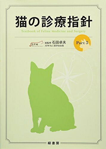 【お届け日について】お届け日の"指定なし"で、記載の最短日より早くお届けできる場合が多いです。お品物をなるべく早くお受け取りしたい場合は、お届け日を"指定なし"にてご注文ください。お届け日をご指定頂いた場合、ご注文後の変更はできかねます。【お品物お届けまでの流れについて】・ご注文：24時間365日受け付けております。・ご注文の確認と入金：入金*が完了いたしましたらお品物の手配をさせていただきます・お届け：商品ページにございます最短お届け日数±3日前後でのお届けとなります。*前払いやお支払いが遅れた場合は入金確認後配送手配となります、ご理解くださいますようお願いいたします。【中古品の不良対応について】・お品物に不具合がある場合、到着より7日間は返品交換対応*を承ります。初期不良がございましたら、購入履歴の「ショップへお問い合わせ」より不具合内容を添えてご連絡ください。*代替え品のご提案ができない場合ご返金となりますので、ご了承ください。・お品物販売前に動作確認をしておりますが、中古品という特性上配送時に問題が起こる可能性もございます。お手数おかけいたしますが、お品物ご到着後お早めにご確認をお願い申し上げます。【在庫切れ等について】弊社は他モールと併売を行っている兼ね合いで、在庫反映システムの処理が遅れてしまい在庫のない商品が販売中となっている場合がございます。完売していた場合はメールにてご連絡いただきますの絵、ご了承ください。【重要】当社中古品は、製品を利用する上で問題のないものを取り扱っております。ご安心して、ご購入いただければ幸いです。・中古本の特性上【ヤケ、破れ、折れ、メモ書き、匂い、レンタル落ち】等がある場合がございます。・レンタル落ちの場合、タグ等が張り付いている場合がございますが、使用する上で問題があるものではございません。・商品名に【付属、特典、○○付き、ダウンロードコード】等の記載があっても中古品の場合は基本的にこれらは付属致しません。下記メーカーインフォになりますため、保証等の記載がある場合がございますが、こちらの製品は中古品ですのでメーカー保証の対象外となります。あらかじめご了承下さい。また、掲載されております画像は全てイメージとなります。実際の商品とは色味等異なる場合がございますので、ご了承ください。猫の診療指針Part3猫の診療に関する多岐にわたる情報を3分冊で網羅するシリーズの最終巻!本シリーズは、猫に焦点を絞り、動物病院で遭遇する代表的な疾患を中心に、各分野のエキスパート総勢118名が豊富なビジュアルとともにわかりやすく解説。猫を愛し、猫の診療に情熱を傾けるすべての獣医師必携の書。Part3では、Part1・Part2未掲載の診療科目を収録。<本シリーズのポイント>◆日本人による日本の動物病院のための、猫の診療指針シリーズ◆ねこ医学会理事を含む各診療科のエキスパート総勢118名が執筆診療科ごとに当該分野のオーソリティー23名が監修◆動物病院で診療機会の多い疾患を中心に、診療科ごとに整理して掲載◆伴侶動物の長寿命化に対応し、疾患ごとに高齢猫への注意点を記載