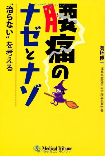 【お届け日について】お届け日の"指定なし"で、記載の最短日より早くお届けできる場合が多いです。お品物をなるべく早くお受け取りしたい場合は、お届け日を"指定なし"にてご注文ください。お届け日をご指定頂いた場合、ご注文後の変更はできかねます。【お品物お届けまでの流れについて】・ご注文：24時間365日受け付けております。・ご注文の確認と入金：入金*が完了いたしましたらお品物の手配をさせていただきます・お届け：商品ページにございます最短お届け日数±3日前後でのお届けとなります。*前払いやお支払いが遅れた場合は入金確認後配送手配となります、ご理解くださいますようお願いいたします。【中古品の不良対応について】・お品物に不具合がある場合、到着より7日間は返品交換対応*を承ります。初期不良がございましたら、購入履歴の「ショップへお問い合わせ」より不具合内容を添えてご連絡ください。*代替え品のご提案ができない場合ご返金となりますので、ご了承ください。・お品物販売前に動作確認をしておりますが、中古品という特性上配送時に問題が起こる可能性もございます。お手数おかけいたしますが、お品物ご到着後お早めにご確認をお願い申し上げます。【在庫切れ等について】弊社は他モールと併売を行っている兼ね合いで、在庫反映システムの処理が遅れてしまい在庫のない商品が販売中となっている場合がございます。完売していた場合はメールにてご連絡いただきますの絵、ご了承ください。【重要】当社中古品は、製品を利用する上で問題のないものを取り扱っております。ご安心して、ご購入いただければ幸いです。・中古本の特性上【ヤケ、破れ、折れ、メモ書き、匂い、レンタル落ち】等がある場合がございます。・レンタル落ちの場合、タグ等が張り付いている場合がございますが、使用する上で問題があるものではございません。・商品名に【付属、特典、○○付き、ダウンロードコード】等の記載があっても中古品の場合は基本的にこれらは付属致しません。下記メーカーインフォになりますため、保証等の記載がある場合がございますが、こちらの製品は中古品ですのでメーカー保証の対象外となります。あらかじめご了承下さい。また、掲載されております画像は全てイメージとなります。実際の商品とは色味等異なる場合がございますので、ご了承ください。腰痛のナゼとナゾ—“治らない”を考える腰痛は身近な病気でありながも,実は謎がいっぱい。椎間板ヘルニアがあっても腰痛にならない?,腰痛は遺伝する?,天気が悪いと悪化する?,マスメディアが腰痛を操作する?,完全主義者は腰痛になる?,やる気で腰痛は治る?などなど,40年間,腰痛診療・研究の第一線を歩き続けてきた著者がこれらの疑問を解き明かします。それだけでなく,しつこい腰痛にどのように立ち向かうべきなのか,その具体的な方法についても解説しています。