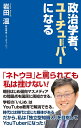 【中古】 政治学者、ユーチューバーになる (WAC BUNKO B 375)