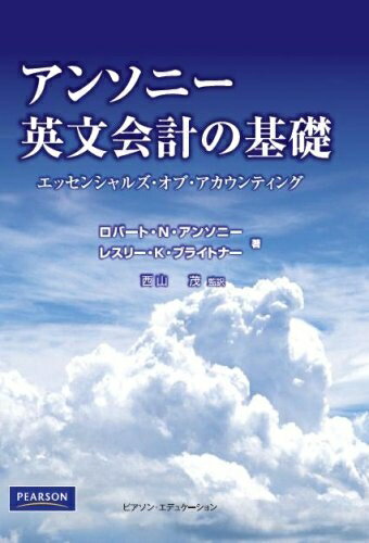 【お品物お届けまでの流れについて】・ご注文：24時間365日受け付けております。・ご注文の確認と入金：入金*が完了いたしましたらお品物の手配をさせていただきます・お届け：商品ページにございます最短お届け日数〜+3日前後でのお届けとなります。*前払いやお支払いが遅れた場合は入金確認後配送手配となります、ご理解くださいますようお願いいたします。【中古品の不良対応について】・お品物に不具合がある場合、到着より7日間は返品交換対応*を承ります。初期不良がございましたら、購入履歴の「ショップへお問い合わせ」より不具合内容を添えてご連絡ください。*代替え品のご提案ができない場合ご返金となりますので、ご了承ください。・お品物販売前に動作確認をしておりますが、中古品という特性上配送時に問題が起こる可能性もございます。お手数おかけいたしますが、お品物ご到着後お早めにご確認をお願い申し上げます。【在庫切れ等について】弊社は他モールと併売を行っている兼ね合いで、在庫反映システムの処理が遅れてしまい在庫のない商品が販売中となっている場合がございます。完売していた場合はメールにてご連絡いただきますの絵、ご了承ください。【重要】当社中古品は、製品を利用する上で問題のないものを取り扱っております。ご安心して、ご購入いただければ幸いです。・中古本の特性上【ヤケ、破れ、折れ、メモ書き、匂い、レンタル落ち】等がある場合がございます。・レンタル落ちの場合、タグ等が張り付いている場合がございますが、使用する上で問題があるものではございません。・商品名に【付属、特典、○○付き、ダウンロードコード】等の記載があっても中古品の場合は基本的にこれらは付属致しません。下記メーカーインフォになりますため、保証等の記載がある場合がございますが、こちらの製品は中古品ですのでメーカー保証の対象外となります。あらかじめご了承下さい。また、掲載されております画像は全てイメージとなります。実際の商品とは色味等異なる場合がございますので、ご了承ください。アンソニー英文会計の基礎 エッセンシャルズ・オブ・アカウンティング本書は「エッセンシャルズ・オブ・アカウンティング 英文会計の基礎」の改訂版です。ハーバード大学MBA学生向けに米国財務会計の基礎的な考えを学ぶための入門書として、会計学の権威ロバート・N・アンソニー教授により1964年に出版され、以来多くの大学で簿記会計入門書あるいはMBA事前準備教材として使用されてきた標準テキストです。自学自習スタイルになっており、会計の基本的概念と会計英語が同時に学習できるので、米国CPAやBATIC対策にも最適です。改訂版はSOX法にも対応しています。