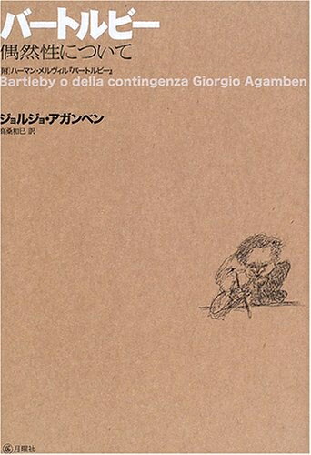 【中古】 バートルビー―偶然性について　［附］ハーマン・メルヴィル『バートルビー』
