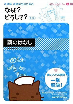 【中古】 看護師・看護学生のためのなぜ?どうして? 薬のはなし