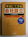 【中古】 本当にできる会社設立