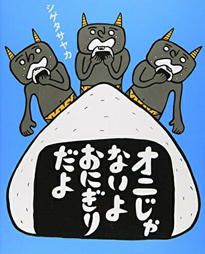【中古】 オニじゃないよおにぎりだよ (シゲタサヤカ作品)