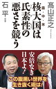 【中古】 核大国は氏素性の悪さを競う (WAC BUNKO B 373)
