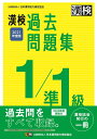 【中古】 漢検 1/準1級 過去問題集 202度版