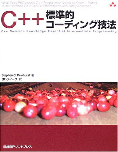 【中古】 C++標準的コーディング技法