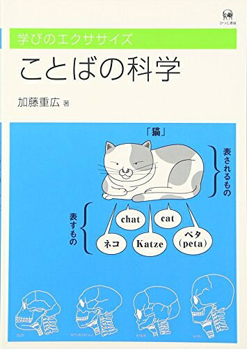 【中古】 ことばの科学 (学びのエクササイズ)