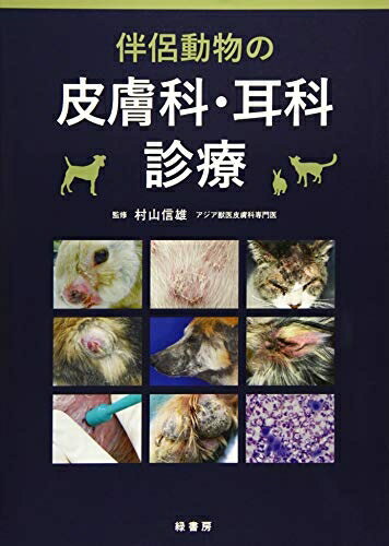 【中古】 伴侶動物の皮膚科・耳科診療