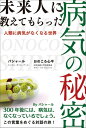 【中古】 未来人に教えてもらった病気の秘密 人類に病気がなくなる世界 バシャール?おのころ心平