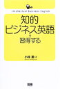 【中古】 知的ビジネス英語を習得する