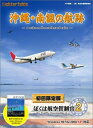 【中古】 ぼくは航空管制官 2 沖縄・南諷の航跡 初回限定版